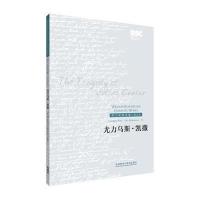 尤力乌斯·凯撒9787513550871外语教学与研究出版社