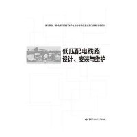 低压配电线路设计安装与维护9787516714546中国劳动社会保障出版社