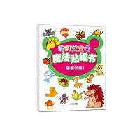 聪明宝宝的魔法贴纸书?聪明宝宝的魔法贴纸书(1)(思维训练)9787548418993哈尔滨出版社