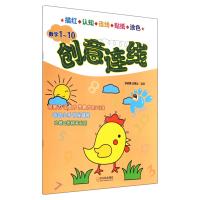 创意连线(数字1-10)9787548418894哈尔滨出版社