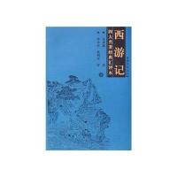 西游记(上下)(汇评本)/吴承恩9787532926763山东文艺出版社