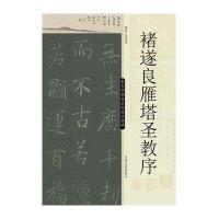 褚遂良雁塔圣教序9787547221150吉林文史出版社