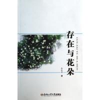 存在与花朵9787565017421合肥工业大学出版社