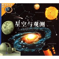 星空与观测9787500094197中国大百科全书出版社