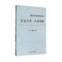 柳州发展战略研究:实业兴市 开放强柳9787552007091上海社会科学院出版社