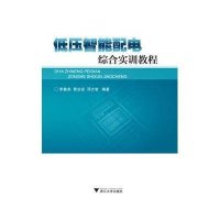低压智能配电综合实训教程9787308137621浙江大学出版社
