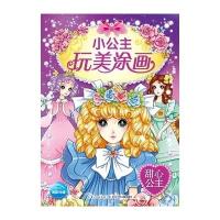 小公主玩美涂画（甜心公主）9787556006571长江少年儿童出版社有限公司