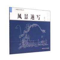 风景速写9787565019388合肥工业大学出版社