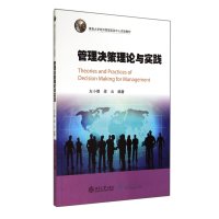 管理决策理论与实践9787566811325暨南大学出版社