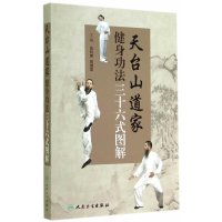 天台山道家健身功法三十六式图解9787117188463人民卫生出版社