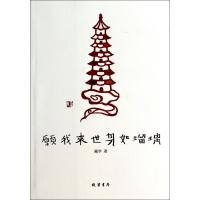 愿我来世身如琉璃9787512012554线装书局
