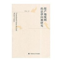 原产地规则的法律问题研究9787562055235中国政法大学出版社