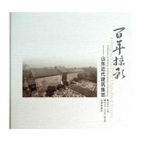 百年掠影:山东代建筑集萃9787548811909济南出版社