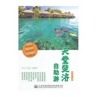 天堂斐济自助游9787114115639人民交通出版社