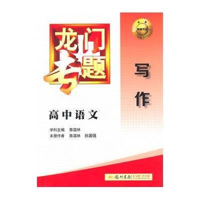 龙门专题(D-5)(高中语文.写作)9787508843186龙门书局