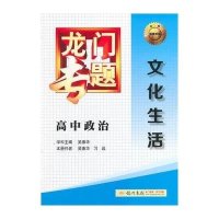 龙门专题(3)(高中政治.文化生活)9787508843025龙门书局