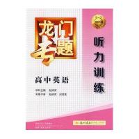 高中英语(听力训练)9787508843445龙门书局
