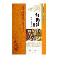 红楼梦（名师导读版）9787535266187湖北科学技术出版社