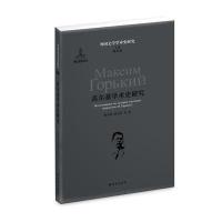 高尔基学术史研究9787544731652译林出版社