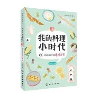 我的料理小时代(05-3)(60道 温暖的米饭面食)9787122216823化学工业出版社