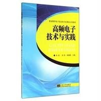 高频电子技术与实践9787564152512东南大学出版社