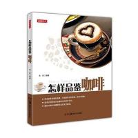 怎样品鉴咖啡9787535669117湖南美术出版社