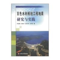 百色水利枢纽工程地质研究与实践9787550908239黄河水利出版社