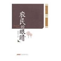 农民的眼睛9787539651354安徽文艺出版社