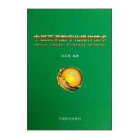 中国烹调数字化操作技术9787504483492中国商业出版社