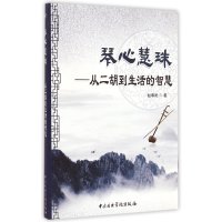 琴心慧珠:从二胡到生活的智慧9787810966009中央音乐学院出版社