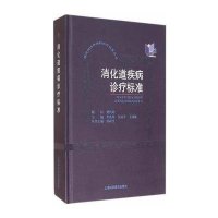 消化道疾病诊疗标准9787542758880上海科学普及出版社
