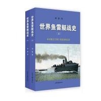 世界鱼雷艇战史:鱼雷艇是只属于勇敢者的武器9787547410967山东画报出版社