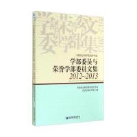 学部委员与荣誉学部委员文集2012~20139787509631362经济管理出版社