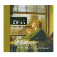长腿叔叔9787538880250黑龙江科学技术出版社