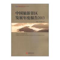 中国旅游景区发展年度报告20139787563729296旅游教育出版社