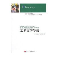 艺术哲学导论9787564333898西南交通大学出版社