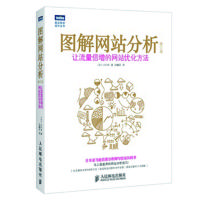 图解  分析:让流量倍增的  优化方法(修订版)9787115369796人民邮电出版社