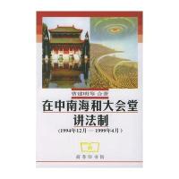 在   和大会堂讲法制(1994年12月-1999年4月)9787100029032中国商务出版社