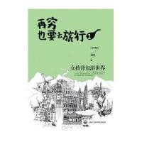 再穷也要去旅行(1)(女孩背包游世界)9787552006957上海社会科学院出版社