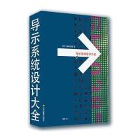 导示系统设计大全9787534447969江苏美术出版社
