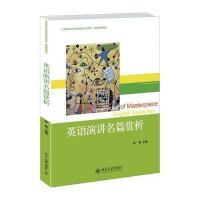 英语演讲名篇赏析9787301249499北京大学出版社有限公司