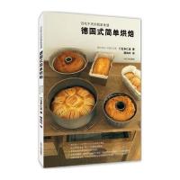 德国式简单烘焙:百吃不厌的我家食谱9787209087476山东人民出版社