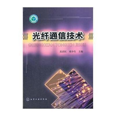 光纤通信技术9787122174901化学工业出版社