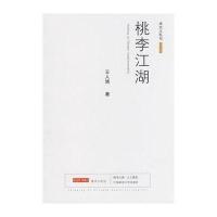 桃李江湖9787562030966中国政法大学出版社