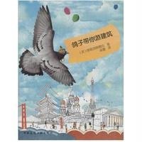 鸽子带你游建筑9787112162543中国建筑工业出版社