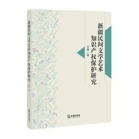 新疆民间文学艺术知识产保护研究9787511867957法律出版社