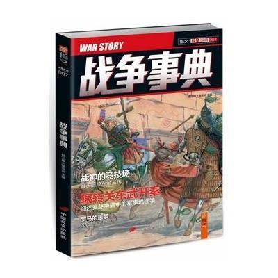 战争事典(7)9787510708008中国长安出版社