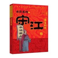 水浒系列之及时雨宋江9787567610996安徽师范大学出版社