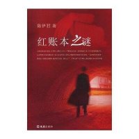 红账本之谜9787549612284文汇出版社