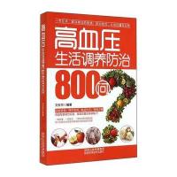 高血压生活调养防治800问9787536961708陕西科学技术出版社